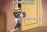 4 утра, 3 ночи 