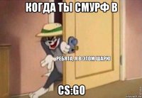 когда ты смурф в cs:go