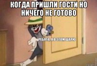 когда пришли гости но ничего не готово 