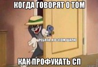 когда говорят о том как профукать сп