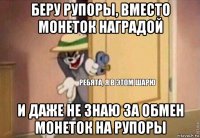 беру рупоры, вместо монеток наградой и даже не знаю за обмен монеток на рупоры