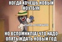 когда хочешь новый ноутбук но вспомнил(а) что надо опять ждать новый год