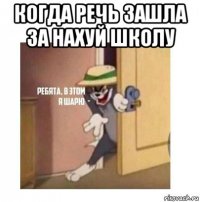 когда речь зашла за нахуй школу 