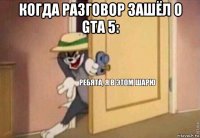 когда разговор зашёл о gta 5: 