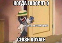 когда говорят о clash royale