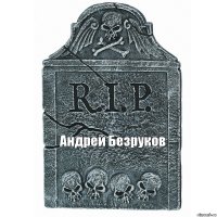 Андрей Безруков