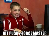  git push --force master