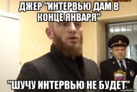 джер "интервью дам в конце января" "шучу интервью не будет"