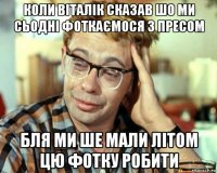 коли віталік сказав шо ми сьодні фоткаємося з пресом бля ми ше мали літом цю фотку робити