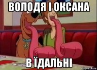 володя і оксана в їдальні