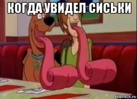 когда увидел сиськи 