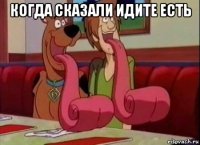 когда сказали идите есть 