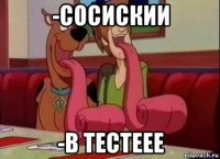 -сосискии -в тестеее