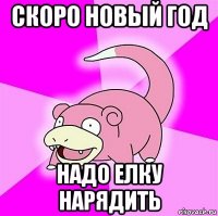 скоро новый год надо елку нарядить