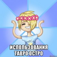  использования тавро остро