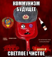 коммунизм будущее светлое i чистое