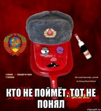  кто не поймёт, тот не понял