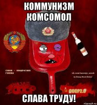 коммунизм комсомол слава труду!