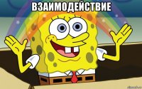 взаимодействие 