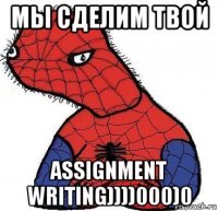 мы сделим твой assignment writing))))000)0