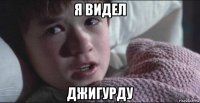 я видел джигурду