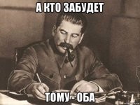 а кто забудет тому - оба