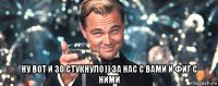  ну вот и 30 стукнуло)) за нас с вами и фиг с ними