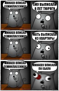 Минаев вписал семиклассницу Ему выписали 8 лет тюряги Минаев вписал семиклассницу Мать выписала из квартиры Минаев вписал семиклассницу Минаеву вписали по ебало