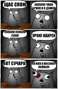 щас спою аннуууу чики брики и в дамки попали попали суки! урою нахрен вот сучара! ай мля я маслину поймал!