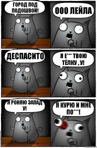 Город под подошвой! Ооо лейла Деспасито Я е*** твою тёлку , у! Я роняю запад у! Я курю и мне по***!