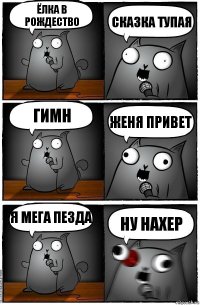 Ёлка в Рождество Сказка тупая Гимн Женя привет Я мега пезда Ну нахер