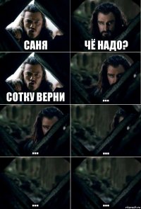 Саня Чё надо? Сотку верни ... ... ... ... ...