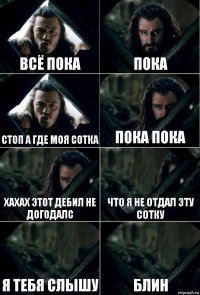 всё пока пока стоп а где моя сотка пока пока хахах этот дебил не догодалс что я не отдал эту сотку я тебя слышу блин