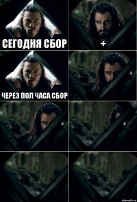 Сегодня сбор + через пол часа сбор     