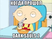 когда прошол dark souls 2