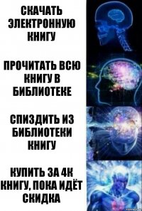 скачать электронную книгу прочитать всю книгу в библиотеке спиздить из библиотеки книгу купить за 4к книгу, пока идёт скидка