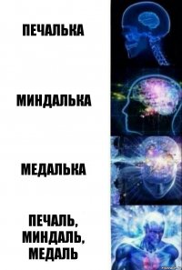 печалька миндалька медалька печаль, миндаль, медаль