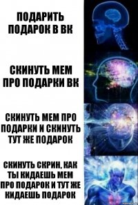 Подарить подарок в Вк Скинуть мем про подарки ВК Скинуть мем про подарки и скинуть тут же подарок Скинуть скрин, как ты кидаешь мем про подарок и тут же кидаешь подарок