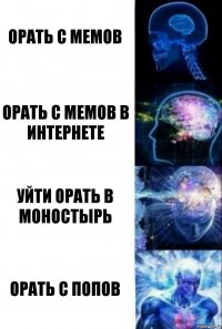 орать с мемов орать с мемов в интернете уйти орать в моностырь орать с попов