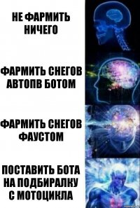 не фармить ничего фармить снегов автоПв ботом фармить снегов фаустом поставить бота на подбиралку с мотоцикла