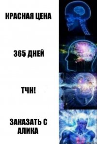 красная цена 365 дней ТЧН! заказать с алика