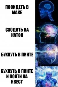 посидеть в маке сходить на каток бухнуть в пинте бухнуть в пинте и пойти на квест