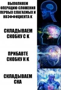 Выполняем операцию сложения первых слагаемых и коэффициента k Складываем скобку с k Прибавте скобку к k Складываем ска