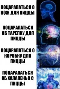 Поцарапаться о нож для пиццы Поцарапаться об тарелку для пиццы Поцарапаться о коробку для пиццы Поцарапаться об халапеньо с пиццы