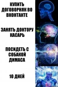 Купить договорняк во вконтакте Занять доктору касарь Посидеть с собакой Димаса 10 дней