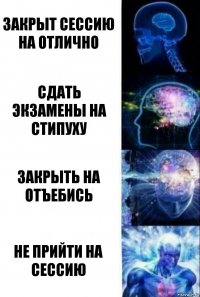 закрыт сессию на отлично сдать экзамены на стипуху закрыть на отъебись не прийти на сессию