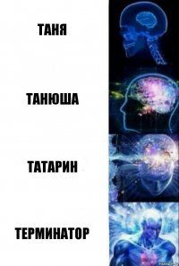 Таня Танюша Татарин Терминатор