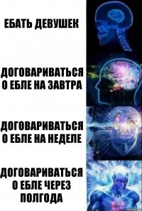 ебать девушек договариваться о ебле на завтра договариваться о ебле на неделе договариваться о ебле через полгода