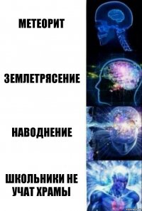 Метеорит Землетрясение Наводнение Школьники не учат храмы