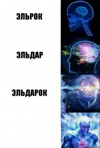 Эльрок Эльдар Эльдарок 